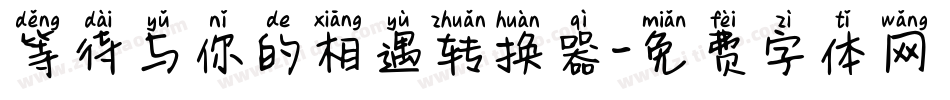 等待与你的相遇转换器字体转换