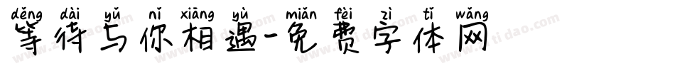 等待与你相遇字体转换