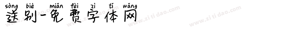 送别字体转换