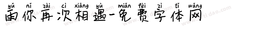 雨你再次相遇字体转换