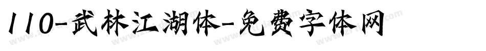110-武林江湖体字体转换
