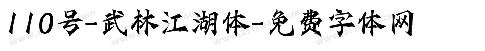 110号-武林江湖体字体转换