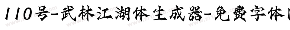 110号-武林江湖体生成器字体转换