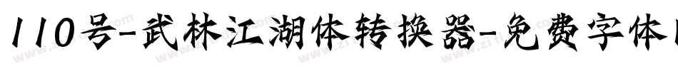 110号-武林江湖体转换器字体转换