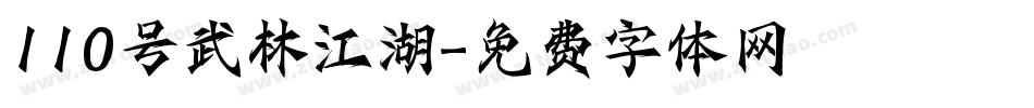 110号武林江湖字体转换
