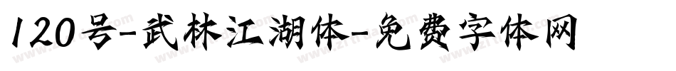 120号-武林江湖体字体转换