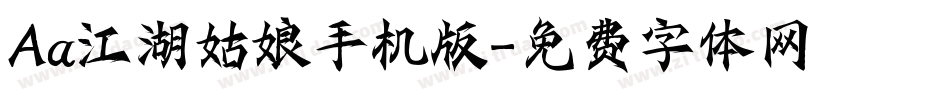 Aa江湖姑娘手机版字体转换