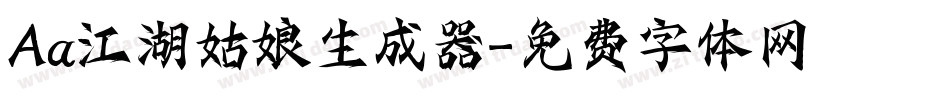Aa江湖姑娘生成器字体转换