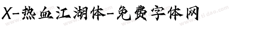 X-热血江湖体字体转换