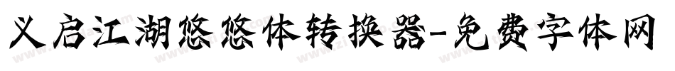 义启江湖悠悠体转换器字体转换
