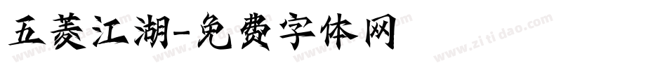 五菱江湖字体转换