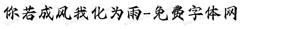 你若成风我化为雨字体转换