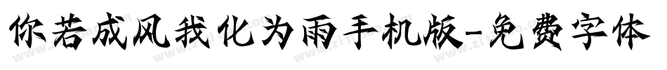 你若成风我化为雨手机版字体转换