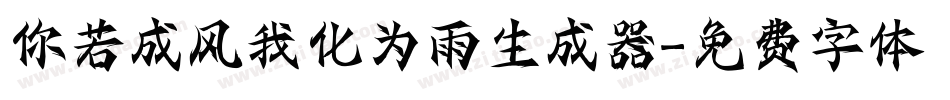 你若成风我化为雨生成器字体转换