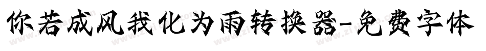你若成风我化为雨转换器字体转换