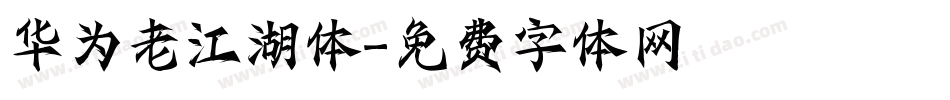 华为老江湖体字体转换