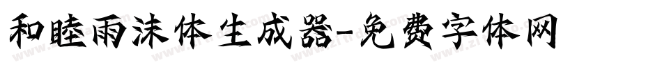 和睦雨沫体生成器字体转换