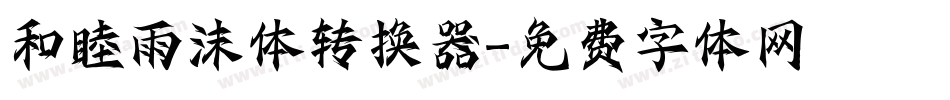 和睦雨沫体转换器字体转换