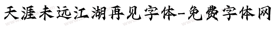 天涯未远江湖再见字体字体转换