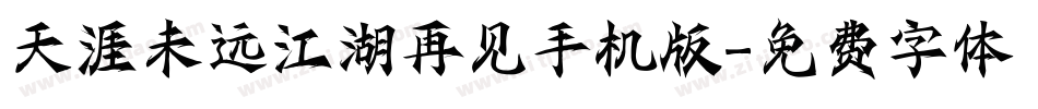 天涯未远江湖再见手机版字体转换