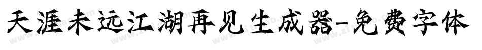 天涯未远江湖再见生成器字体转换