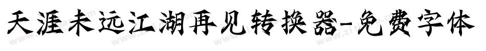 天涯未远江湖再见转换器字体转换