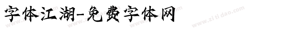 字体江湖字体转换
