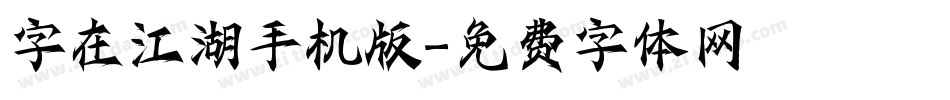 字在江湖手机版字体转换