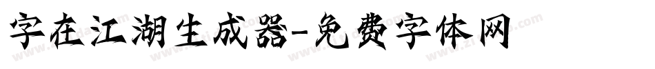 字在江湖生成器字体转换