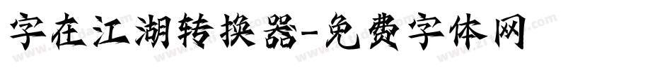 字在江湖转换器字体转换