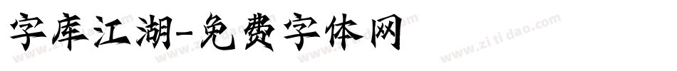 字库江湖字体转换