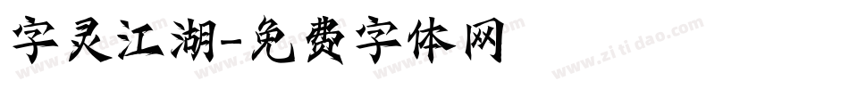 字灵江湖字体转换
