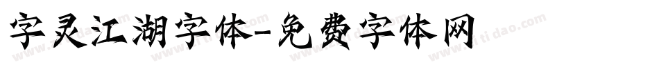 字灵江湖字体字体转换