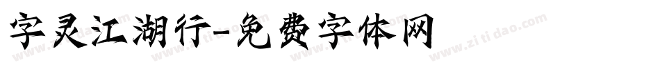 字灵江湖行字体转换