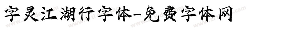 字灵江湖行字体字体转换