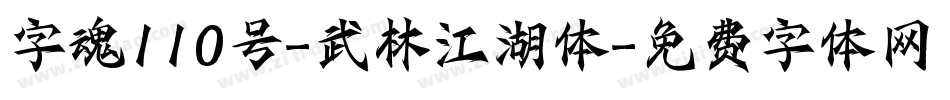 字魂110号-武林江湖体字体转换