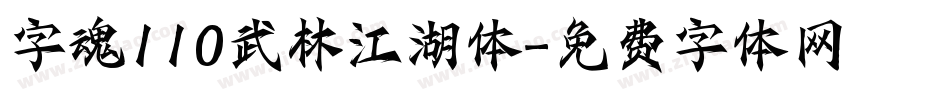 字魂110武林江湖体字体转换