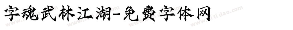 字魂武林江湖字体转换