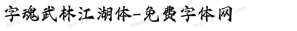 字魂武林江湖体字体转换