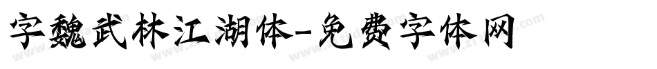 字魏武林江湖体字体转换