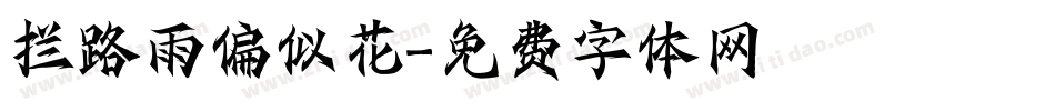 拦路雨偏似花字体转换