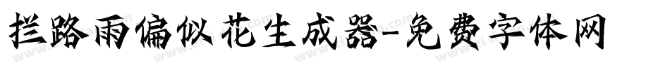 拦路雨偏似花生成器字体转换