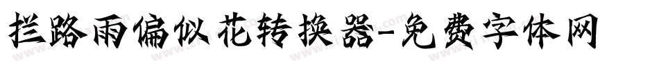 拦路雨偏似花转换器字体转换