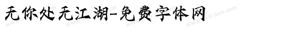 无你处无江湖字体转换