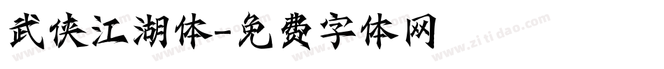 武侠江湖体字体转换