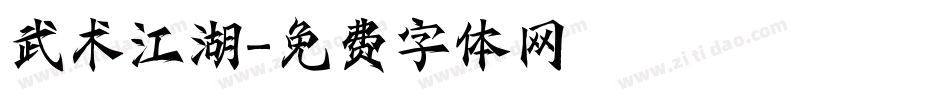 武术江湖字体转换