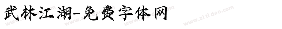 武林江湖字体转换