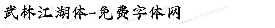 武林江湖体字体转换