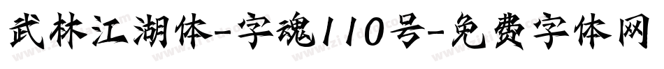 武林江湖体-字魂110号字体转换