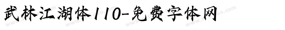 武林江湖体110字体转换